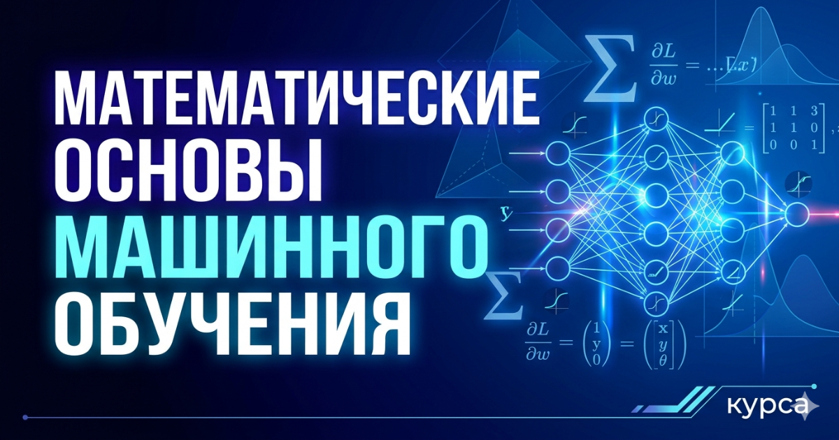 Математические основы Машинного Oбучения (Coming Soon)